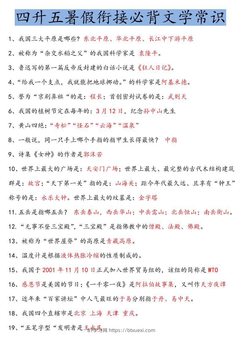 【四升五语文暑假】必背文学常识四下语文-BT学习网