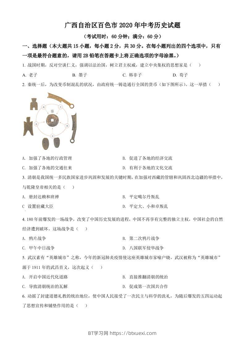 广西自治区百色市2020年中考历史试题（空白卷）-BT学习网