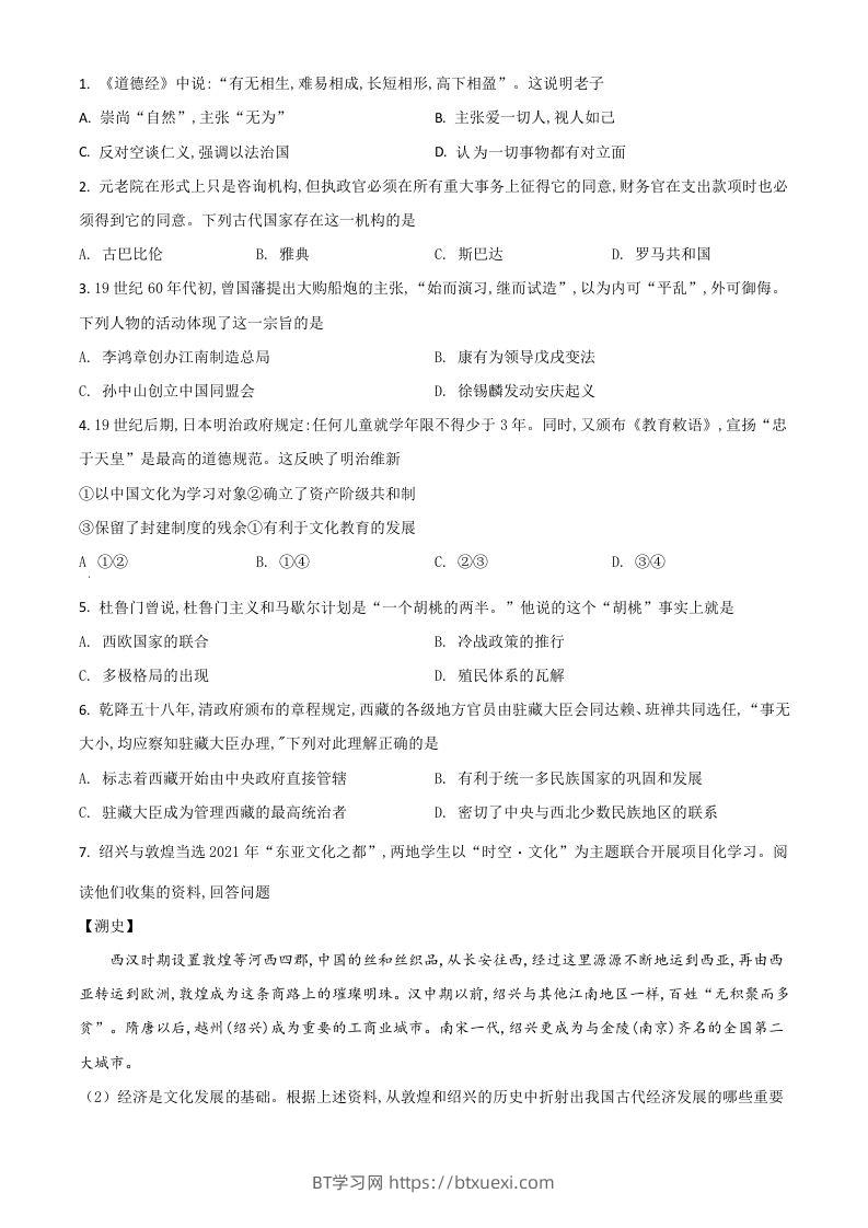 浙江省绍兴市2021年中考历史试题（空白卷）-BT学习网