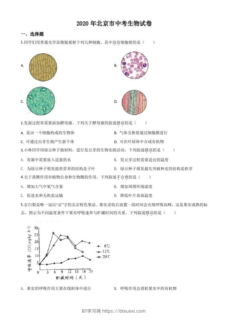 北京市2020年八年级中考生物试题（空白卷）-BT学习网