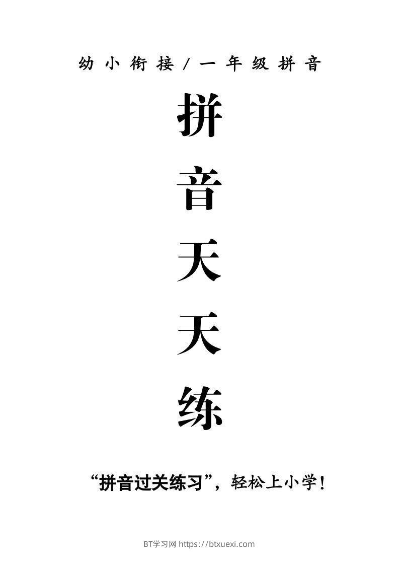 【拼音】拼音天天练-BT学习网