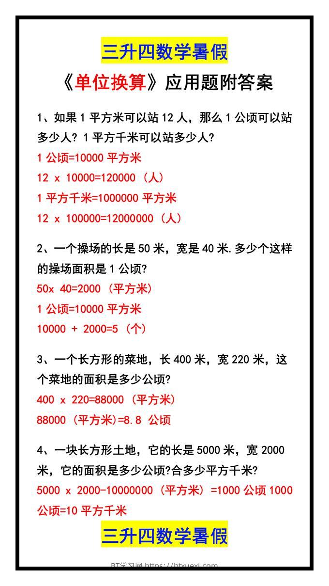 三升四数学暑假《单位换算》应用题附答案-四上数学-BT学习网