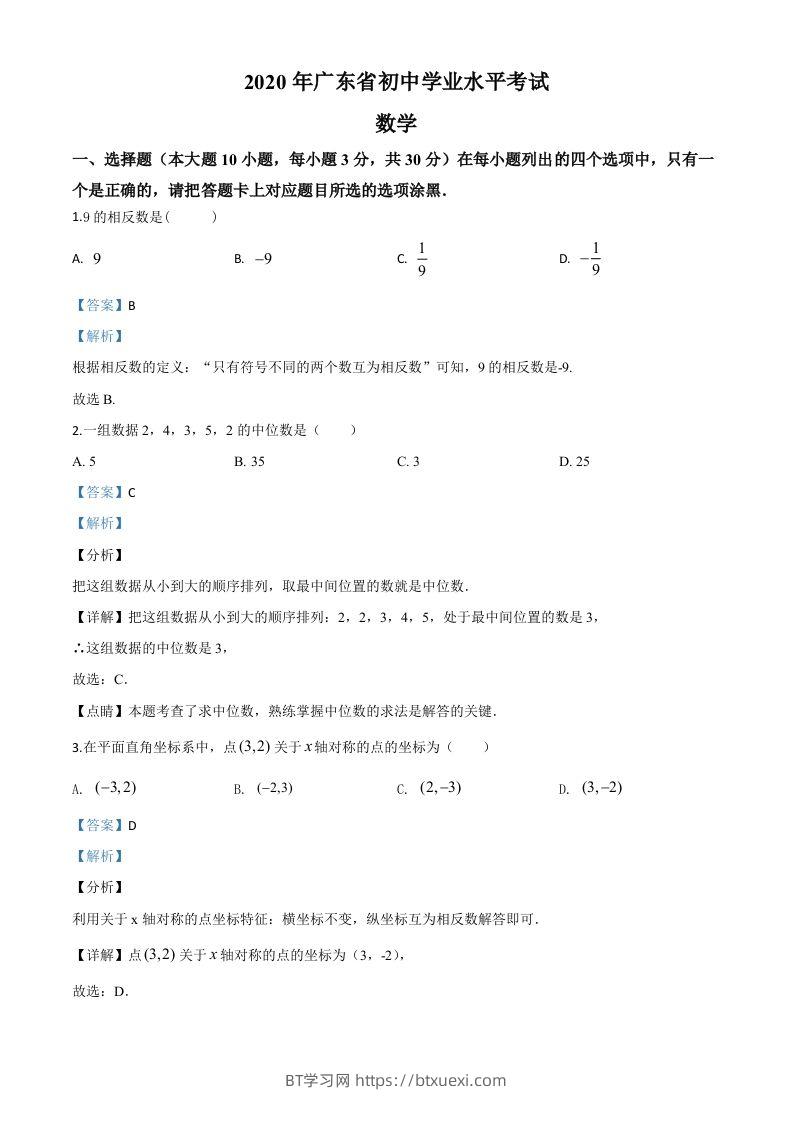广东省2020年中考数学试题（含答案）-BT学习网