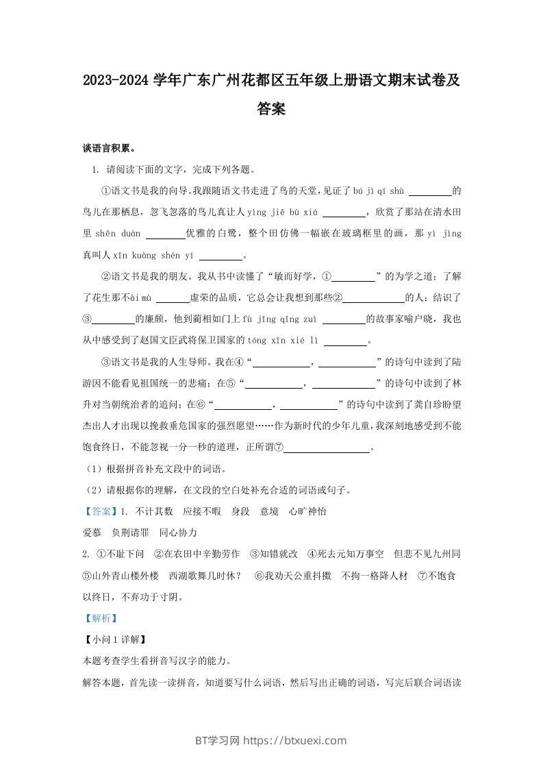2023-2024学年广东广州花都区五年级上册语文期末试卷及答案(Word版)-BT学习网