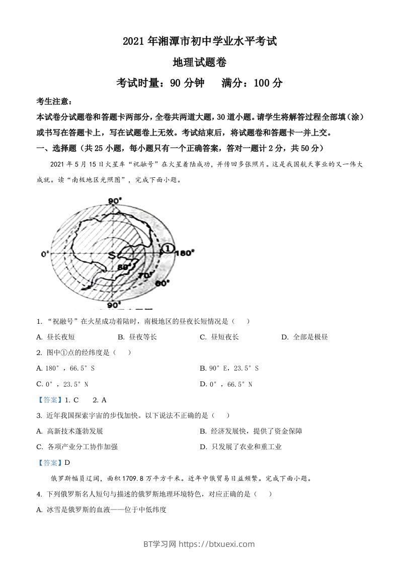 湖南湘潭市2021年考地理真题及答案-BT学习网