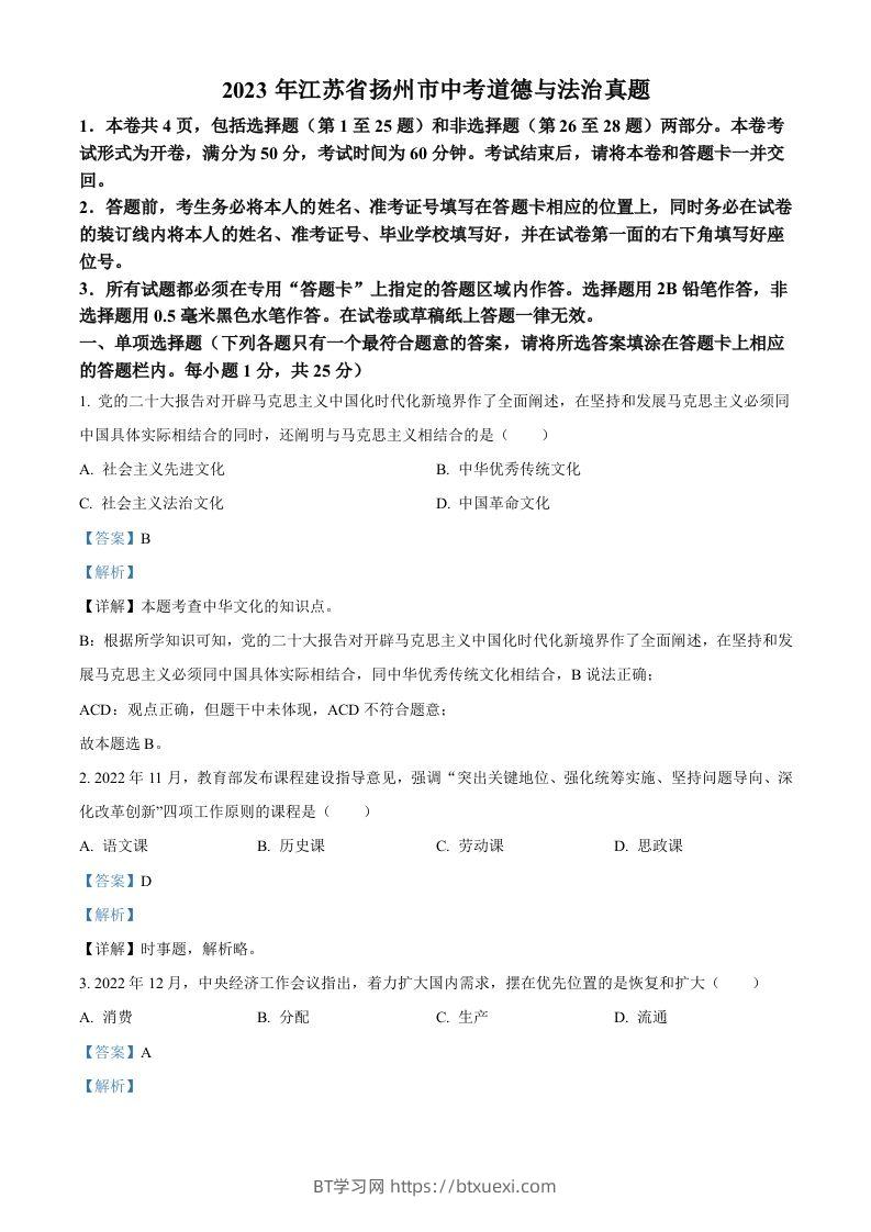 2023年江苏省扬州市中考道德与法治真题（含答案）-BT学习网