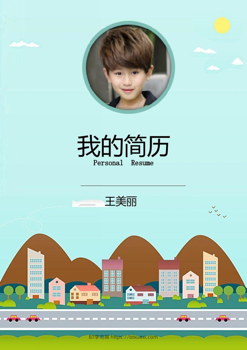 多页-小升初简历23-BT学习网