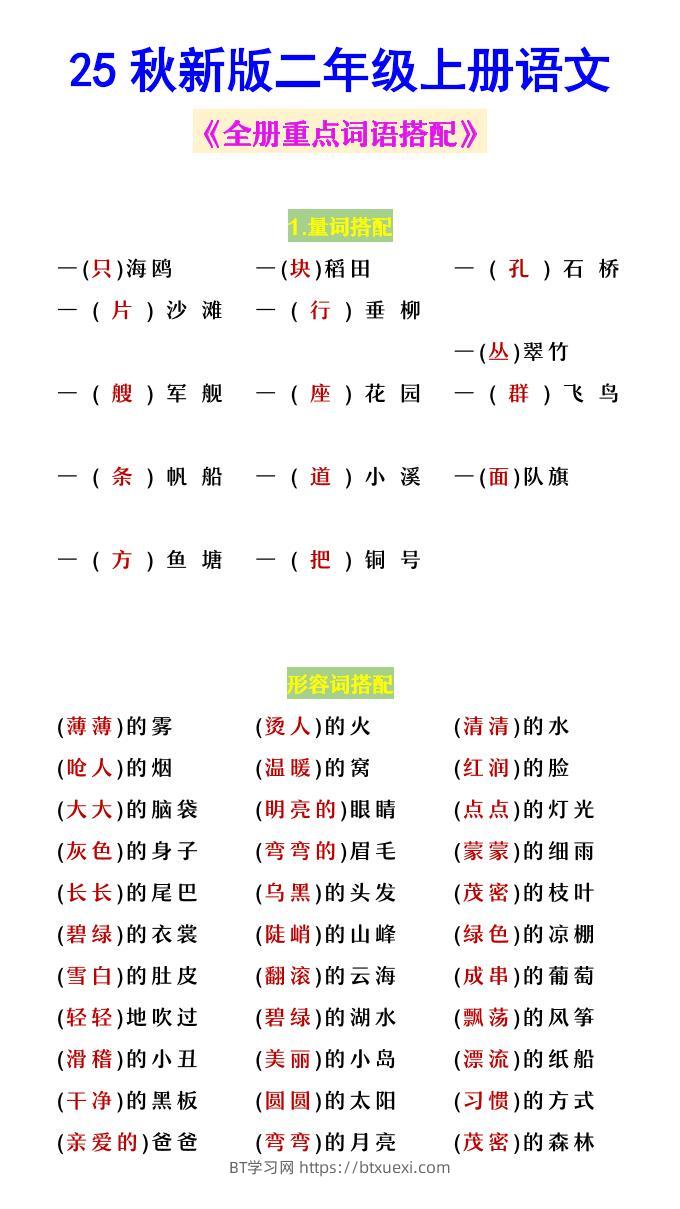 【2025秋新版】二年级上册语文《全册重点词语搭配》-BT学习网