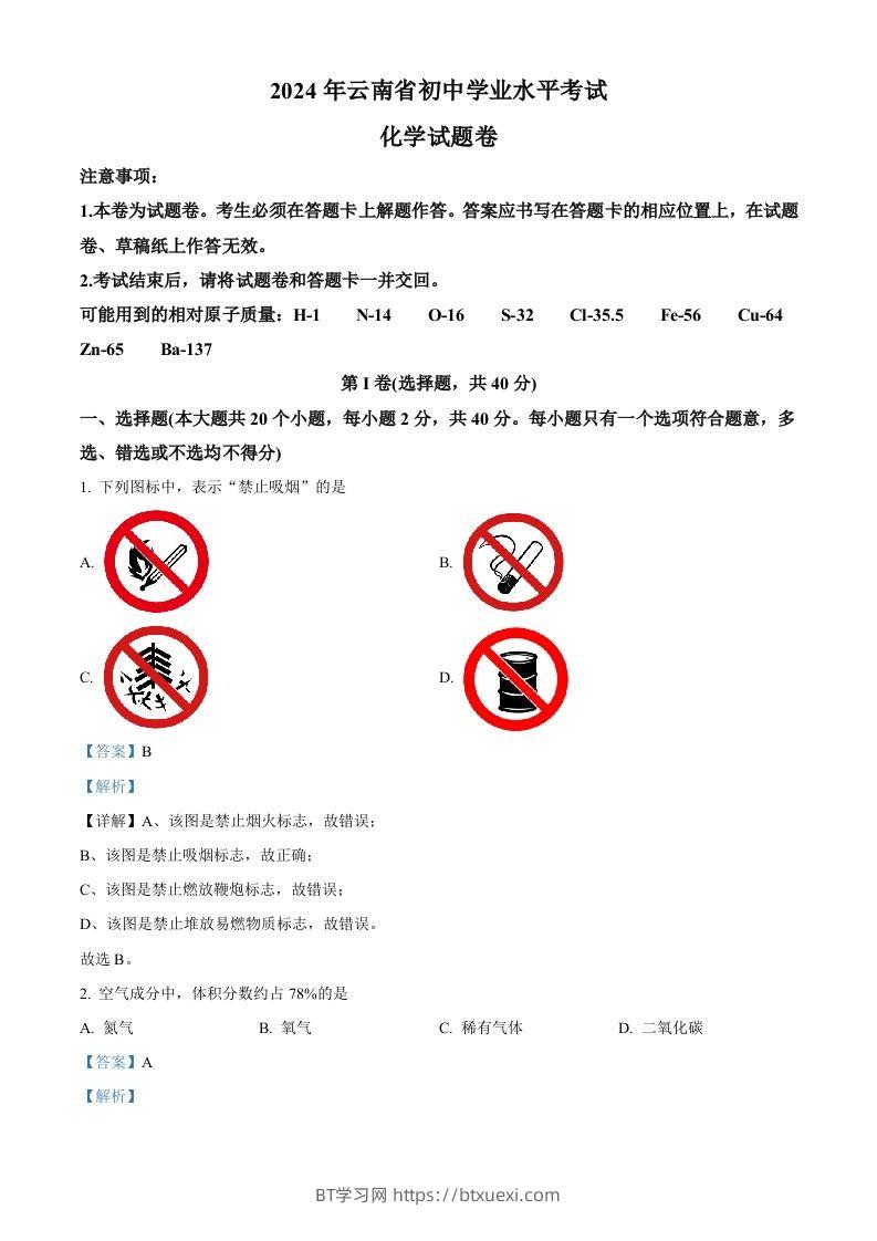 2024年云南省中考化学真题（含答案）-BT学习网
