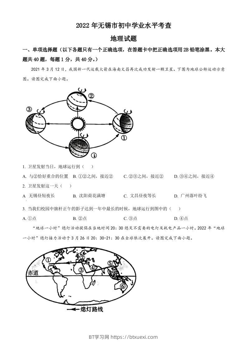 2022年江苏省无锡市中考地理真题（空白卷）-BT学习网
