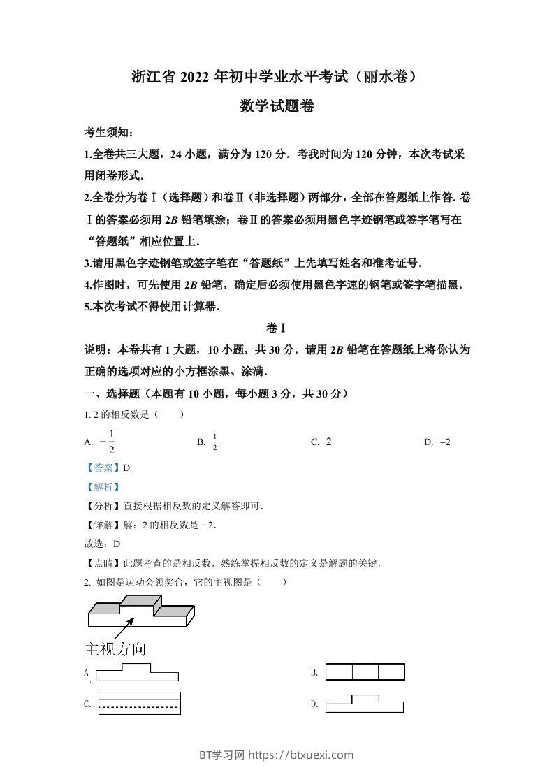 2022年浙江省丽水市中考数学真题（含答案）-BT学习网
