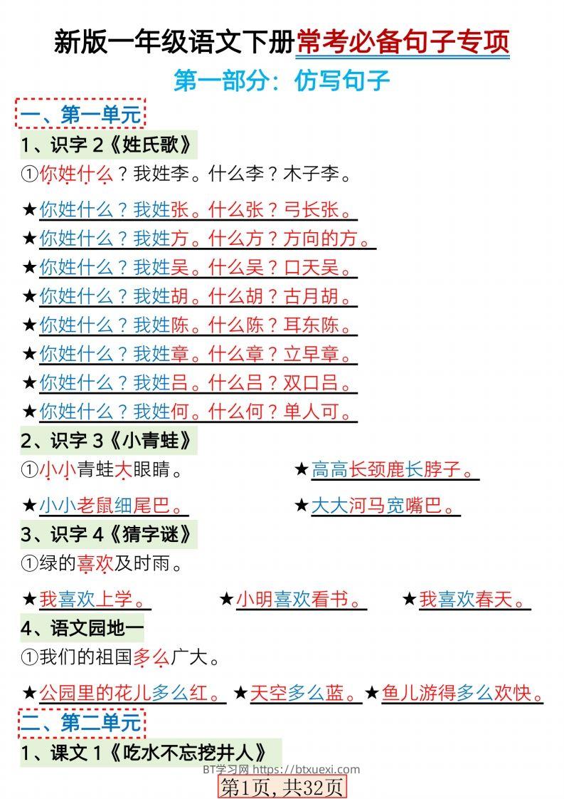 【句子专项】新版一年级语文下册常考必备句子专项(1)-BT学习网