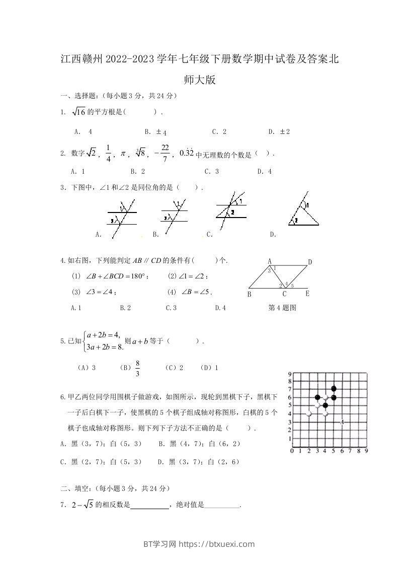 江西赣州2022-2023学年七年级下册数学期中试卷及答案北师大版(Word版)-BT学习网