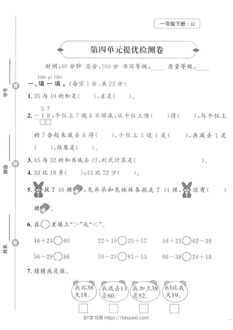 一年级下数学第四单元提优检测卷《冀教》-BT学习网