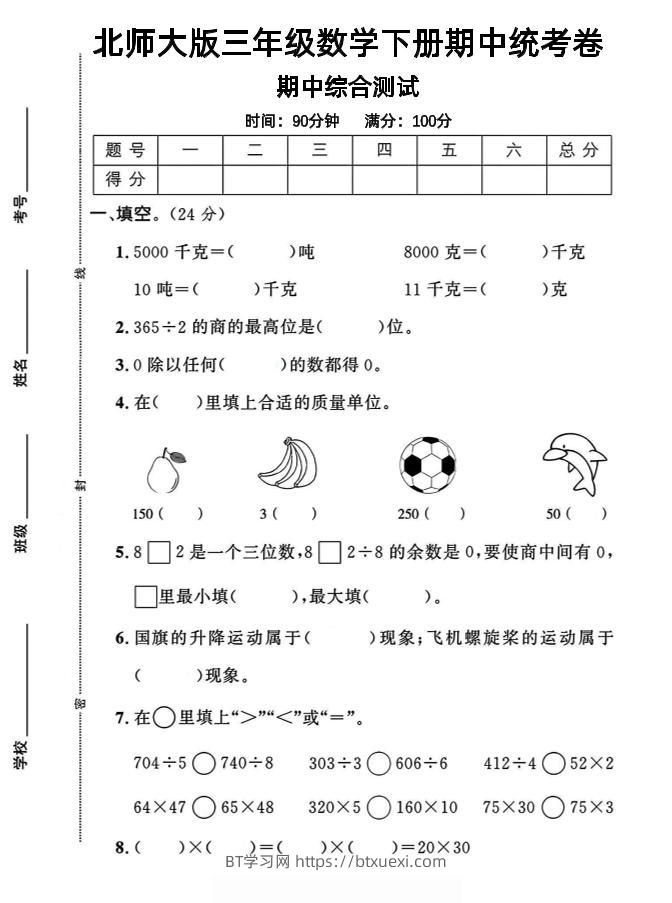 三下北师版数学【25春-期中测试卷（5套）】-BT学习网