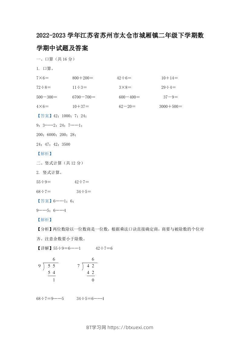 2022-2023学年江苏省苏州市太仓市城厢镇二年级下学期数学期中试题及答案(Word版)-BT学习网