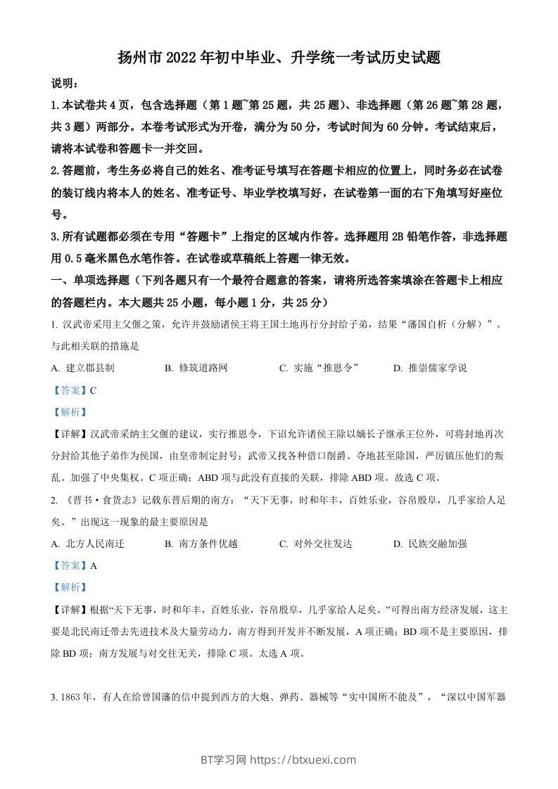 2022年江苏省扬州市中考历史真题（含答案）-BT学习网