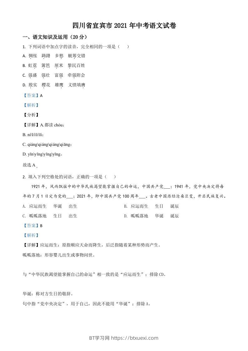 四川省宜宾市2021年中考语文试题（含答案）-BT学习网