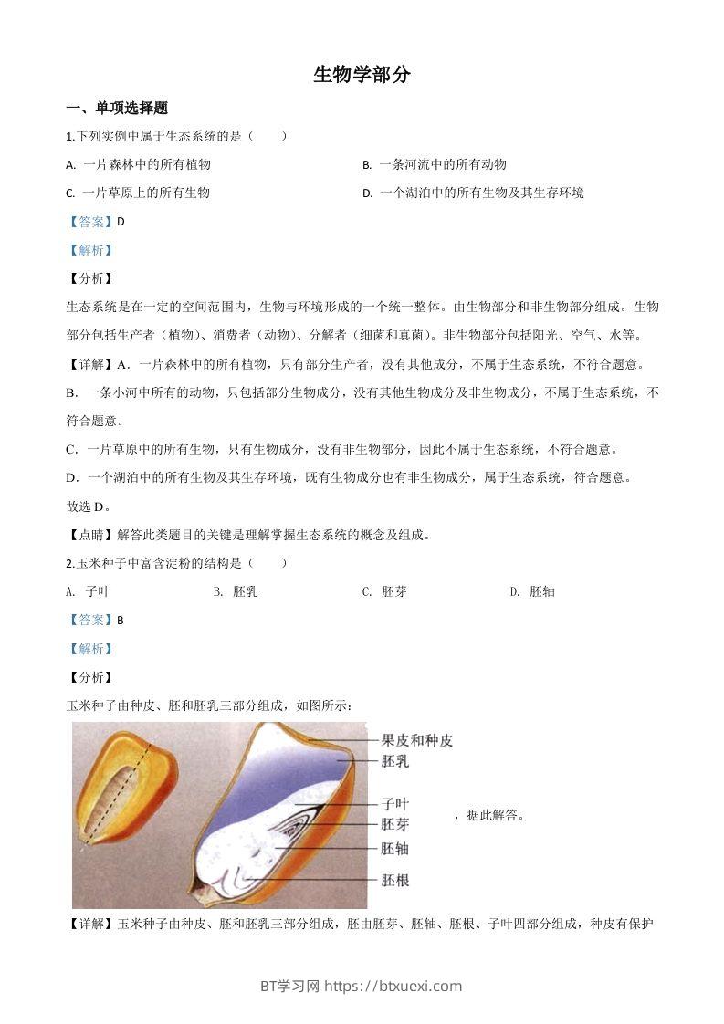 甘肃省定西市2020年八年级中考生物试题（含答案）-BT学习网