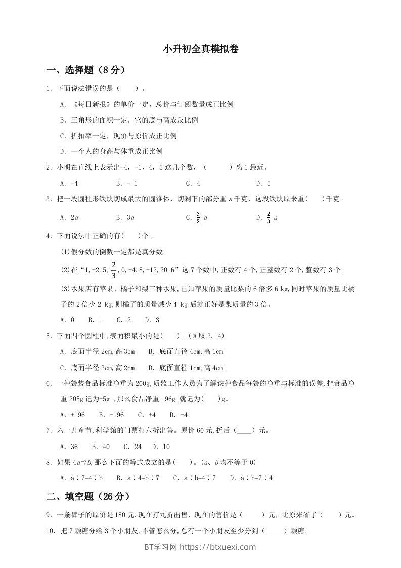 小升初数学全真模拟卷（一）人教版含答案-BT学习网
