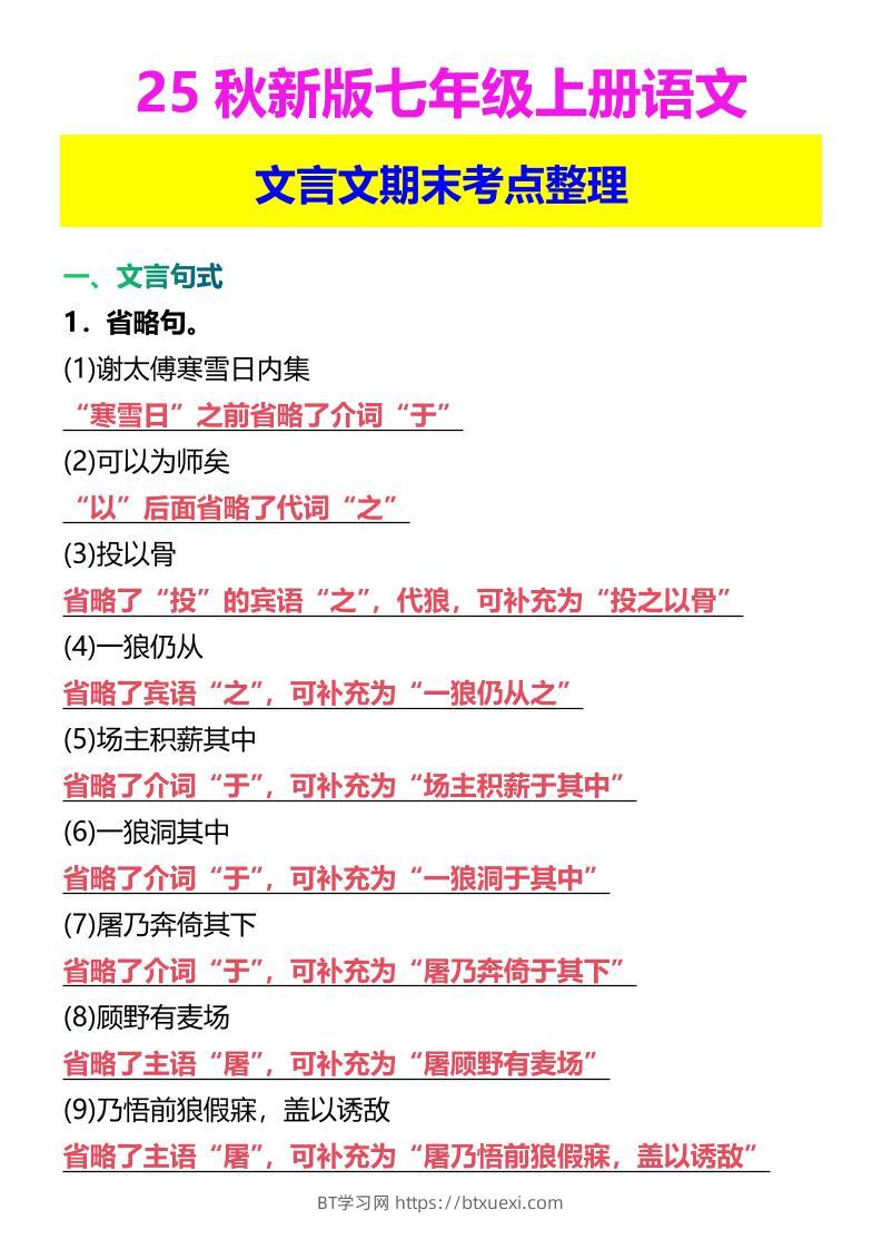 【2025秋新版】七年级上册语文文言文期末考点整理-BT学习网