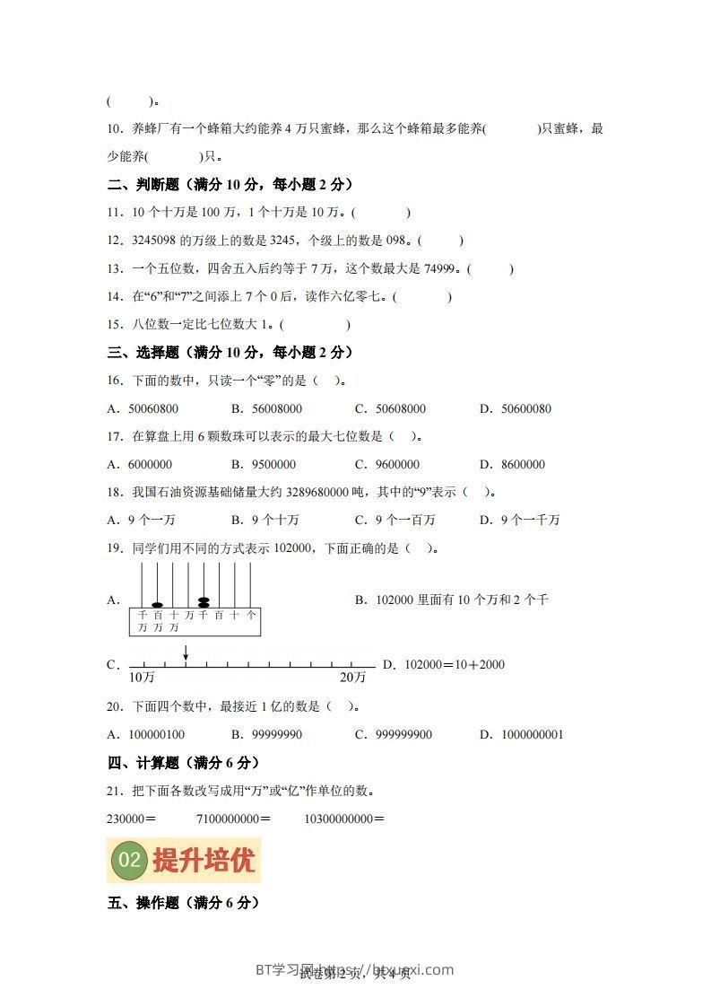 图片[2]-【单元】苏教四下数学第二单元《认识多位数》预习自检卷（一）-BT学习网