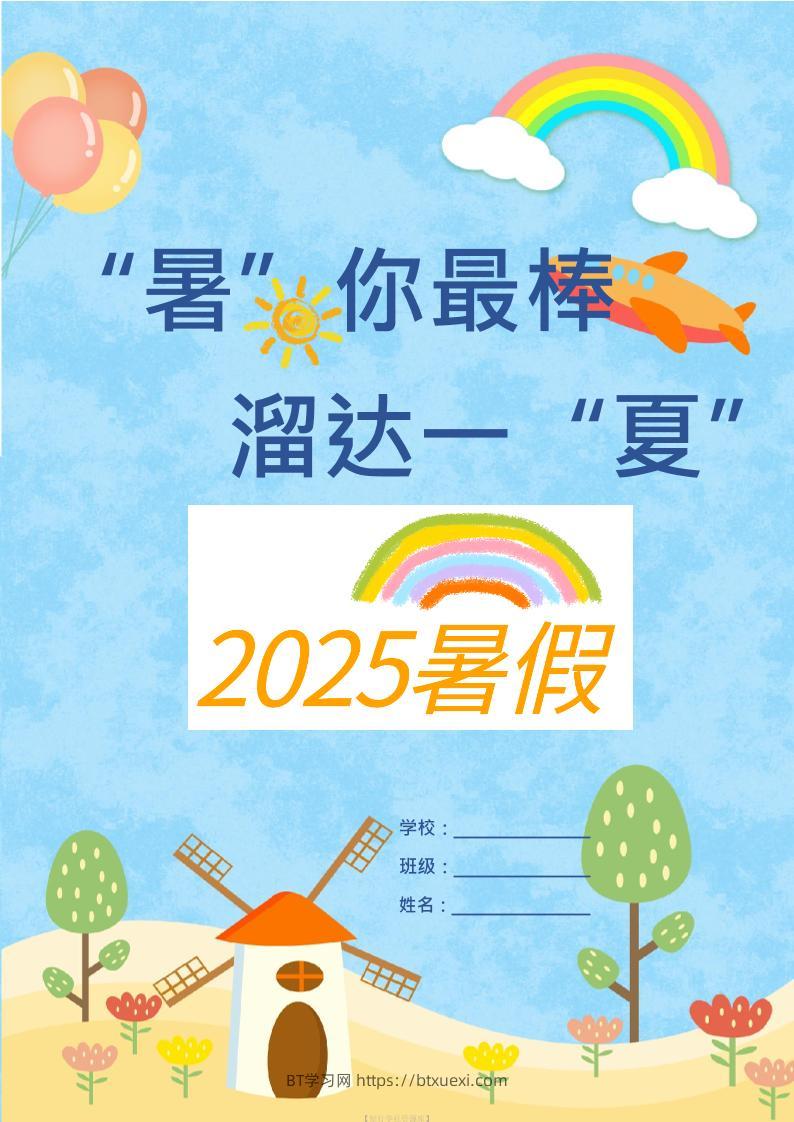25版一升二年级暑假特色作业9页二上语文-BT学习网