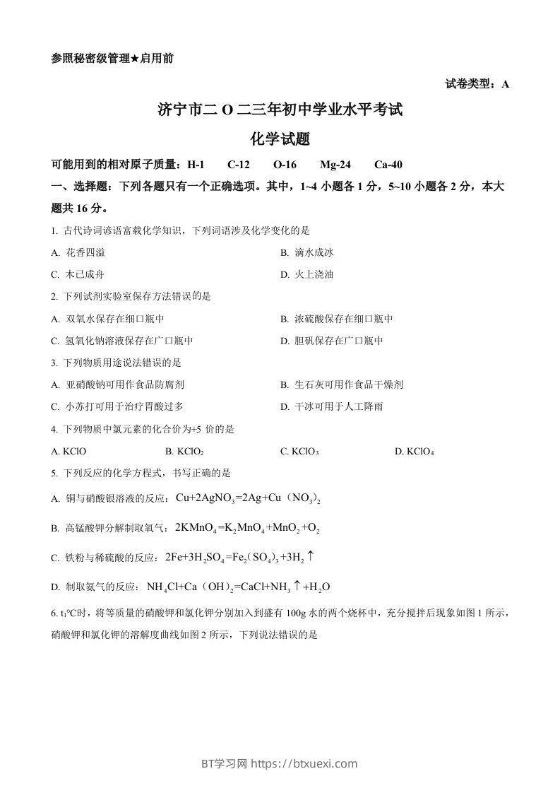 2023年山东省济宁市中考化学真题（空白卷）-BT学习网