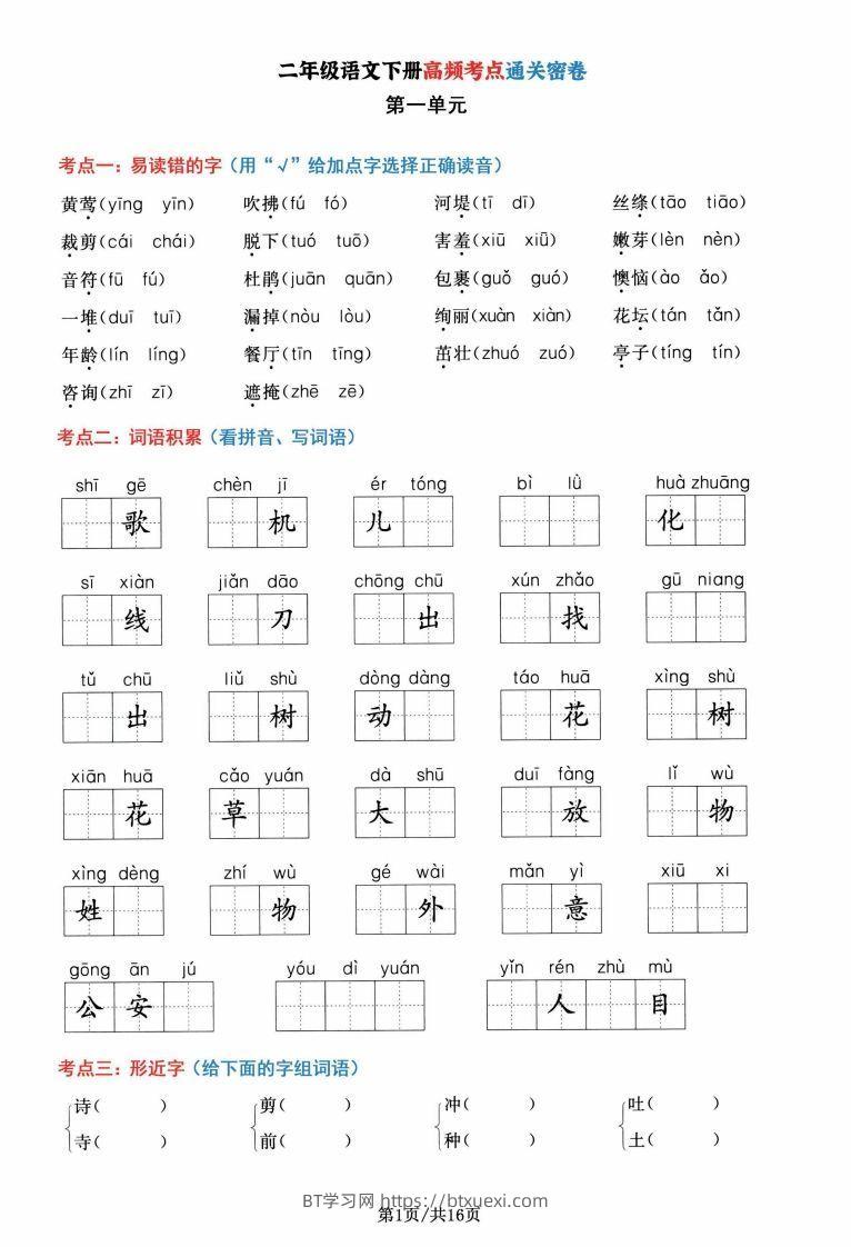 二年级语文下册1-8单元高频考点通关密卷，按考点归类编排整16页-BT学习网