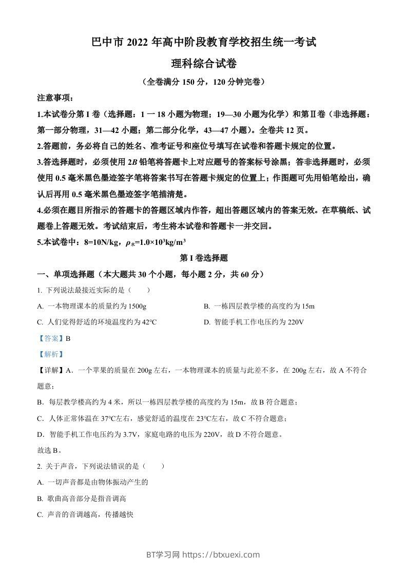 2022年四川省巴中市中考物理试题（含答案）-BT学习网