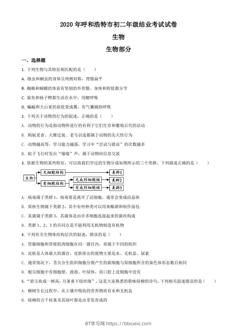 内蒙古呼和浩特市2020年中考生物试题（空白卷）-BT学习网