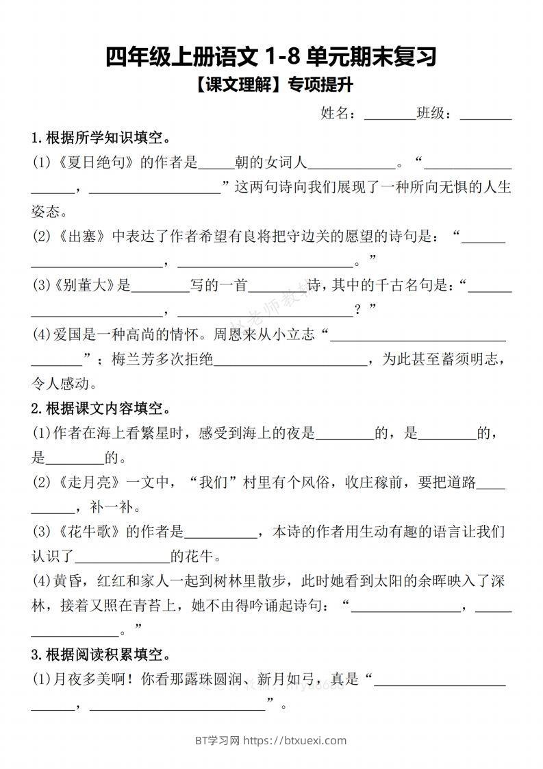 【期末复习1-8单元课文理解专项提升（含答案）】四上语文-BT学习网