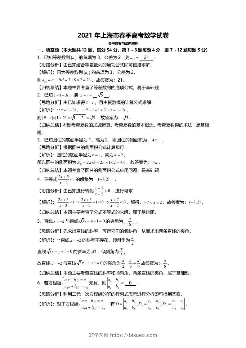 2021年高考数学试卷（上海）（春考）（含答案）-BT学习网
