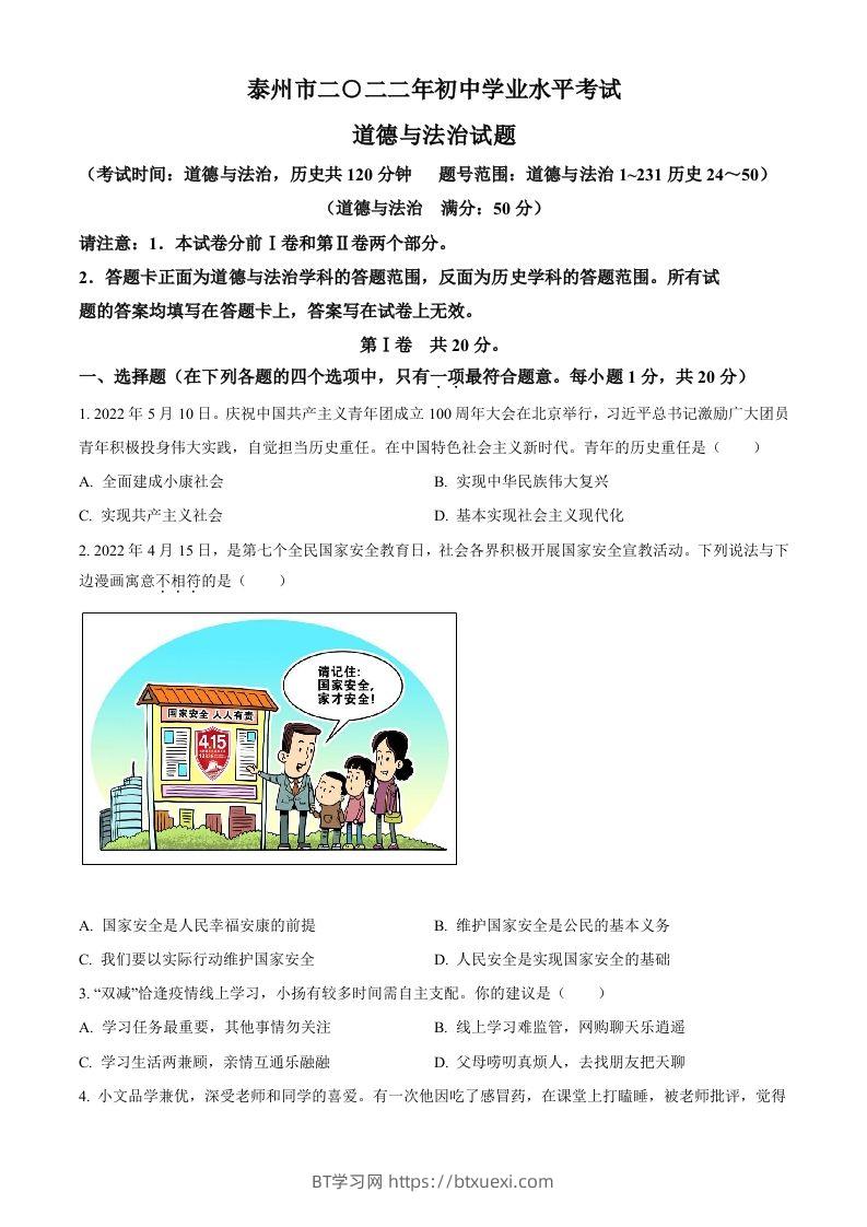 2022年江苏省泰州市中考道德与法治真题（空白卷）-BT学习网