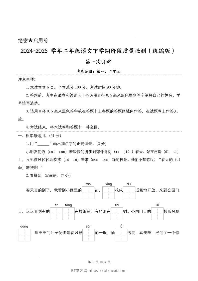 25学年二下语文第一次月考阶段质量检测卷-小朋友迈着（含答案8页）-BT学习网