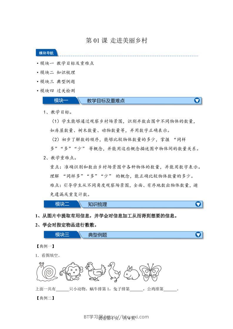 第01课时走进美丽乡村-2025年新一年级上数学暑假自学课（北师大版·2024）-BT学习网