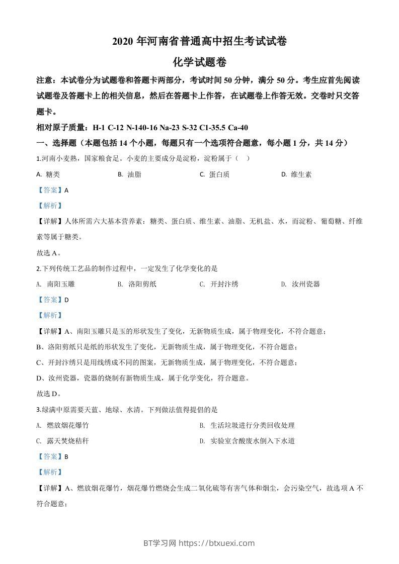 河南省2020年中考化学试题（含答案）-BT学习网
