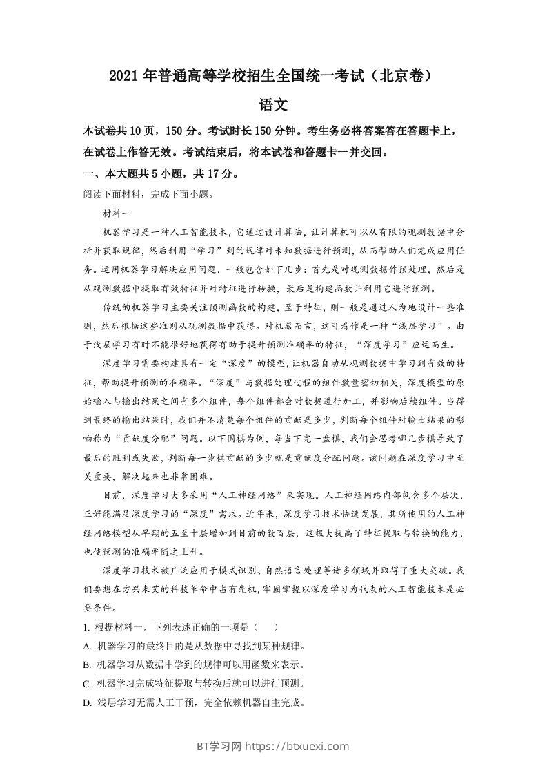 2021年高考语文试卷（北京）（含答案）-BT学习网