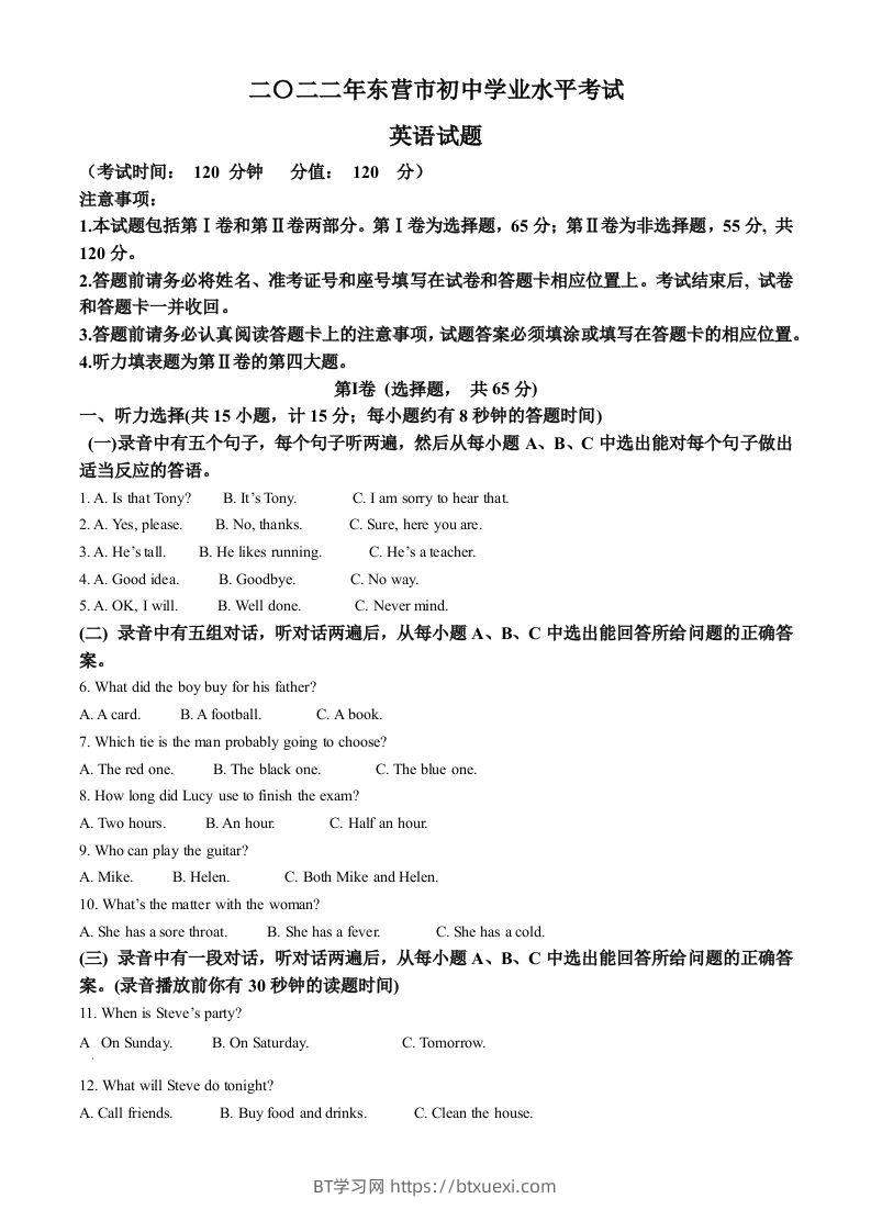 2022年山东省东营市中考英语真题（空白卷）-BT学习网