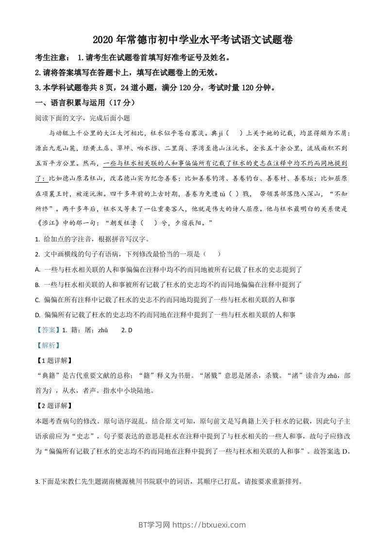 湖南省常德市2020年中考语文试题（含答案）-BT学习网