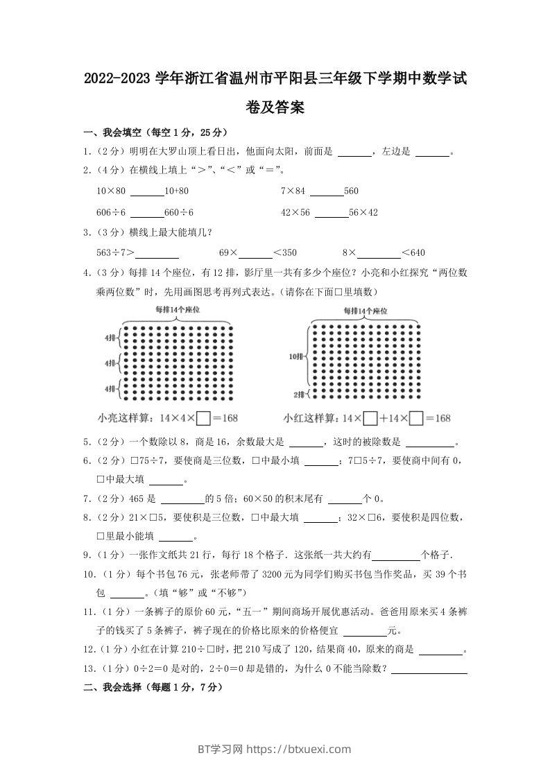 2022-2023学年浙江省温州市平阳县三年级下学期中数学试卷及答案(Word版)-BT学习网