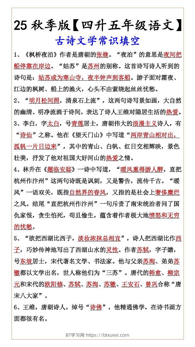 【2025秋新版】【四升五年级语文】古诗文学常识填空-五上语文-BT学习网