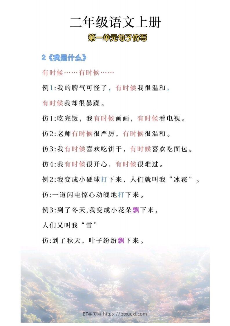 图片[2]-二年级上册语文第一单元句子仿写-BT学习网