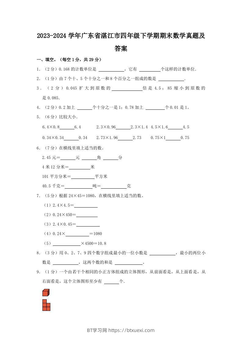 2023-2024学年广东省湛江市四年级下学期期末数学真题及答案(Word版)-BT学习网