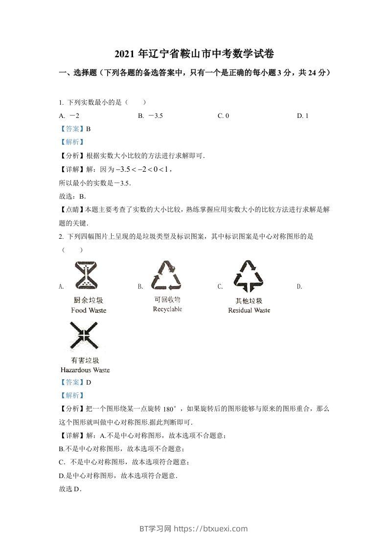 辽宁省鞍山市2021年中考真题数学试卷（含答案）-BT学习网
