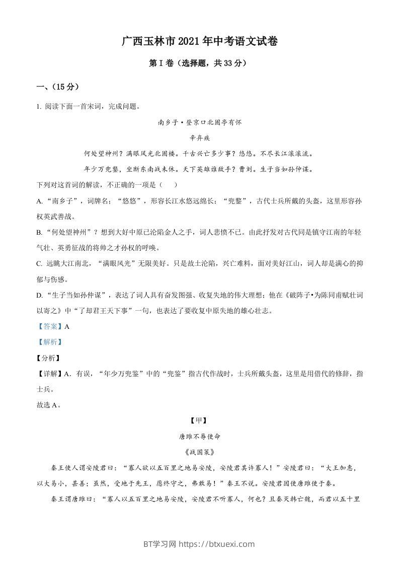 广西玉林市2021年中考语文真题（含答案）-BT学习网
