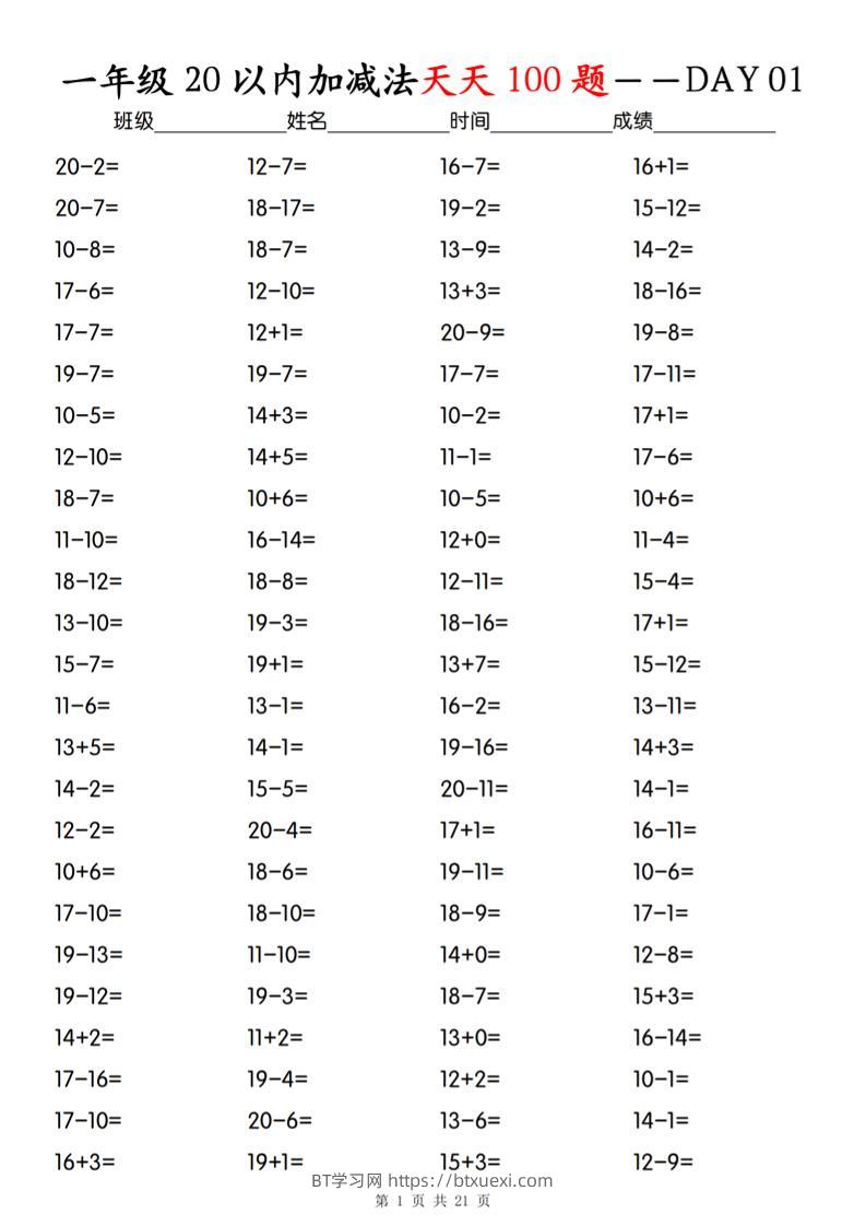 一年级下册数学20以内加减法天天100题-BT学习网