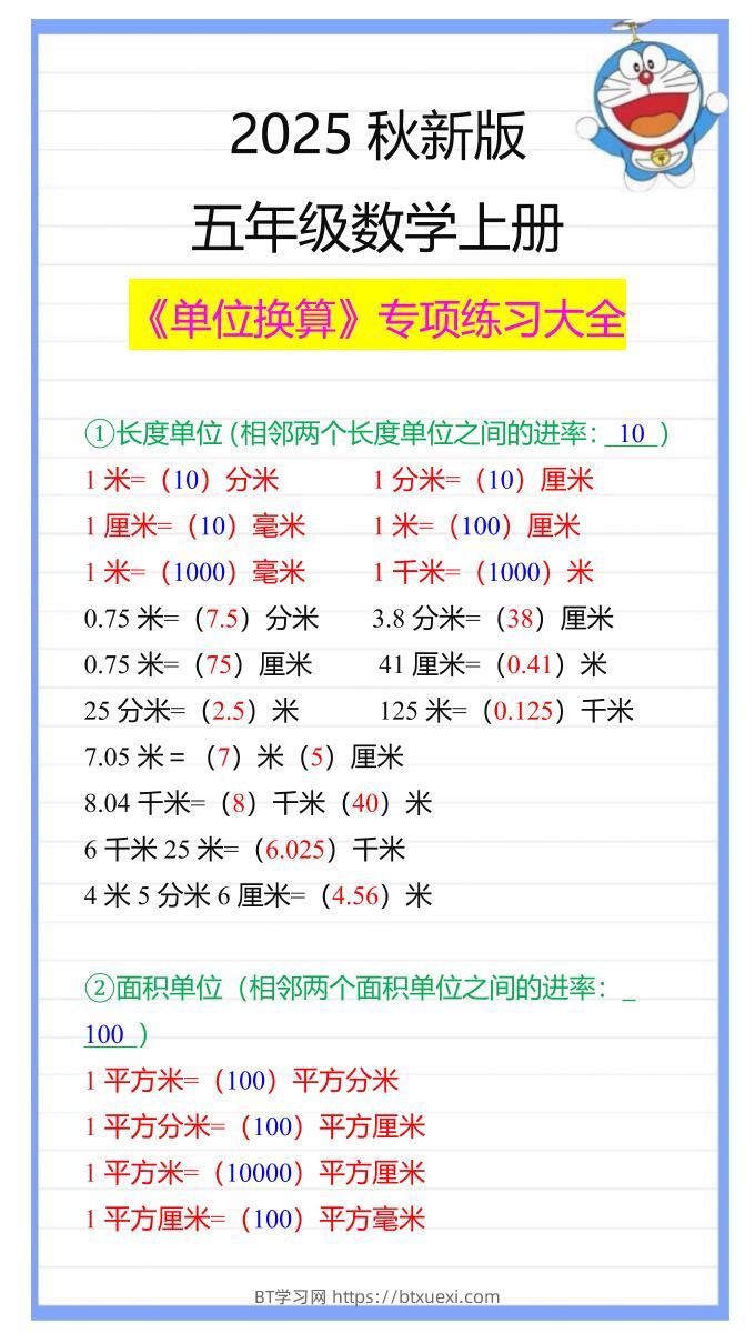【2025秋新版】五年级数学上册《单位换算》专项练习大全-BT学习网