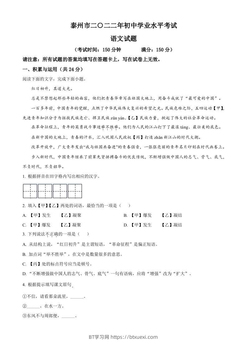 2022年江苏省泰州市中考语文真题（空白卷）-BT学习网