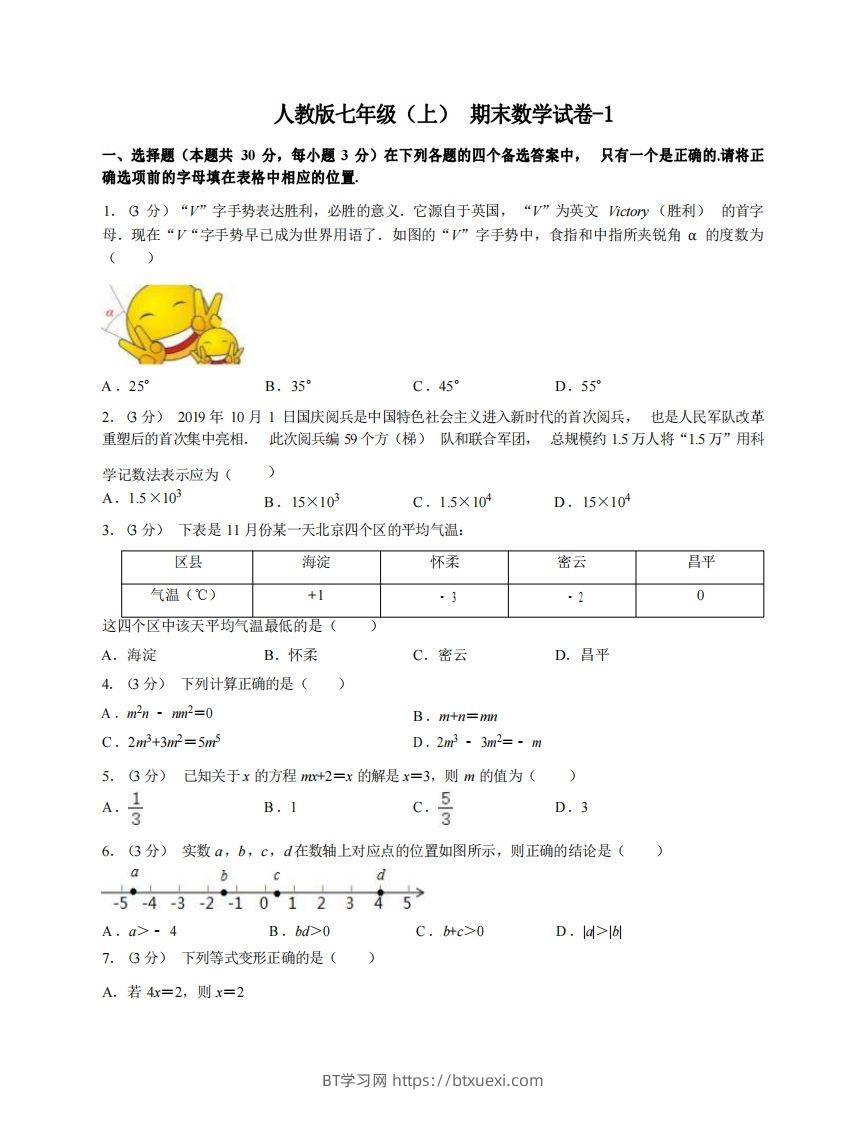 七年级（上）数学期末试卷4-1卷人教版-BT学习网